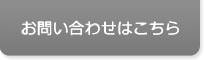 お問い合わせはこちら