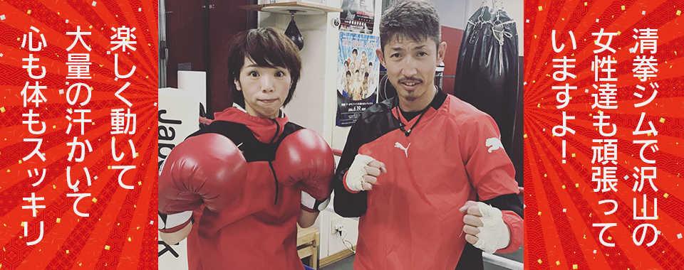 女性も頑張ってる清拳ジム