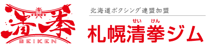 札幌清拳ジム