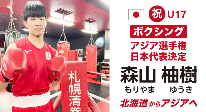 アジア選手権 森山柚樹
