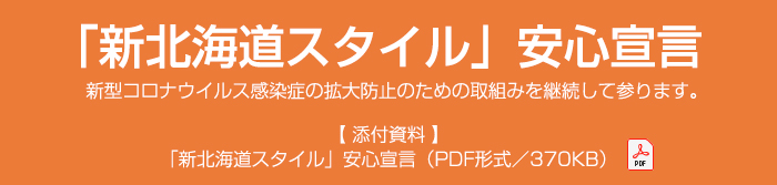 「新北海道スタイル」安心宣言