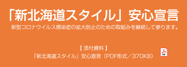 「新北海道スタイル」安心宣言
