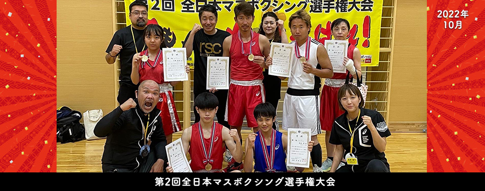 第2回全日本マスボクシング選手権大会