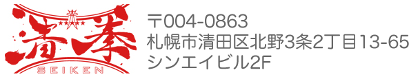 清拳 〒004-0863札幌市清田区北野3条2丁目13-65 シンエイビル2F